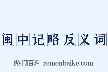 闽中记略反义词是什么意思的图片